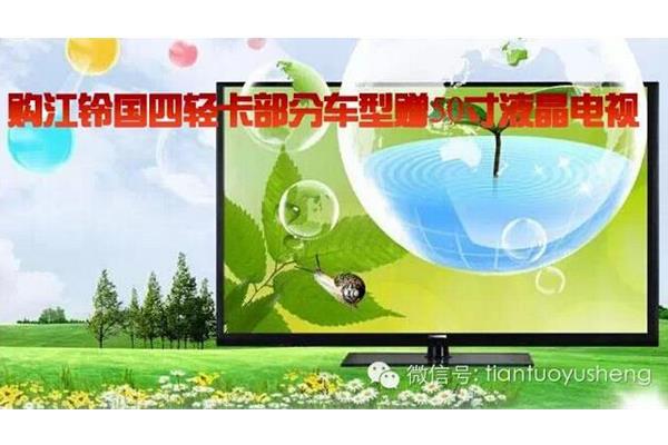 購江鈴輕卡部分車型贈50寸液晶電視