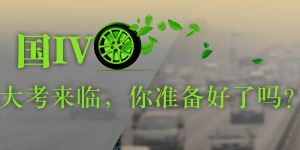 國IV來臨，準(zhǔn)備好了嗎