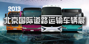 2013北京國際道路運(yùn)輸車輛展