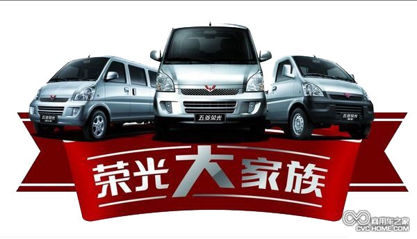 五菱榮光 商用車(chē)之家
