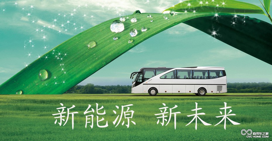 新能源新未來(lái) 商用車之家訊