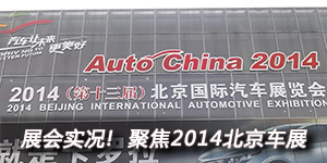 展會實況！ 聚焦2014北京車展