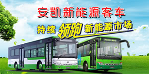 安凱新能源客車持續(xù)領(lǐng)跑新能源汽車市場(chǎng)