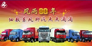 風雨60年 細數(shù)東風柳汽點點滴滴
