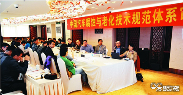 “中國(guó)汽車(chē)腐蝕與老化技術(shù)規(guī)范體系”審核會(huì)