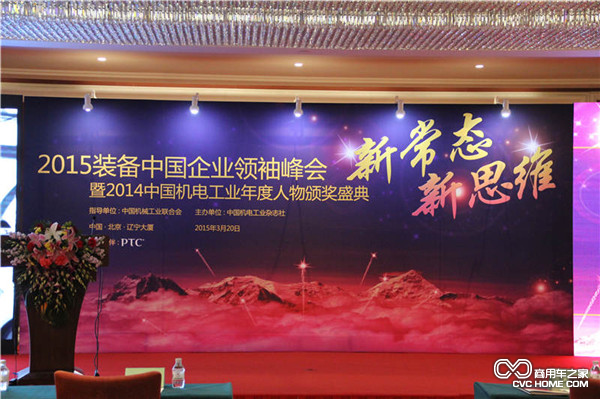 2015裝備中國企業(yè)領(lǐng)袖峰會(huì)現(xiàn)場(chǎng)