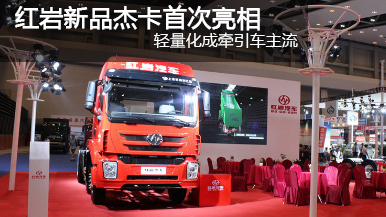 2015重慶車展 紅巖杰卡390馬力 6×2牽引車