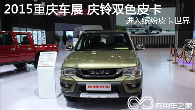 2015重慶車展 慶鈴雙色皮卡