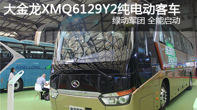 大金龍XMQ6129Y2純電動客車