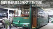 銀隆新能源12米仿古鐺鐺車