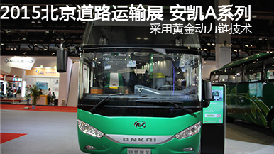 2015北京國際道路運輸展安凱客車