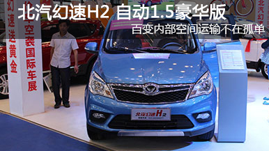 2015重慶車展 北汽幻速H2 自動(dòng)1.5豪華版