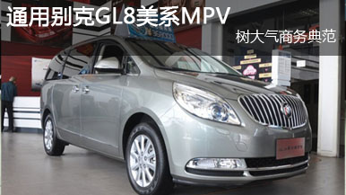 通用別克GL8 車型熱圖欣賞