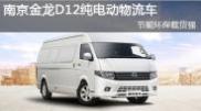 南京金龍D12純電動物流車