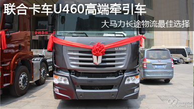 聯(lián)合卡車U460大馬力高端牽引車
