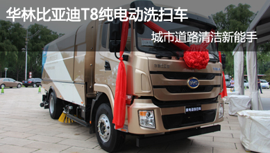 華林比亞迪T8純電動洗掃車