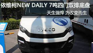 依維柯NEW DAILY 7噸四門雙排底盤(pán)