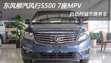 東風(fēng)柳汽風(fēng)行S500 7座自動(dòng)擋MPV