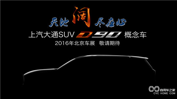 20160415 創(chuàng)新引領(lǐng)，開拓變革 上汽大通將攜首款SUV概念車、V80燃料電池車亮相北京車展-SUV側(cè)面.jpg