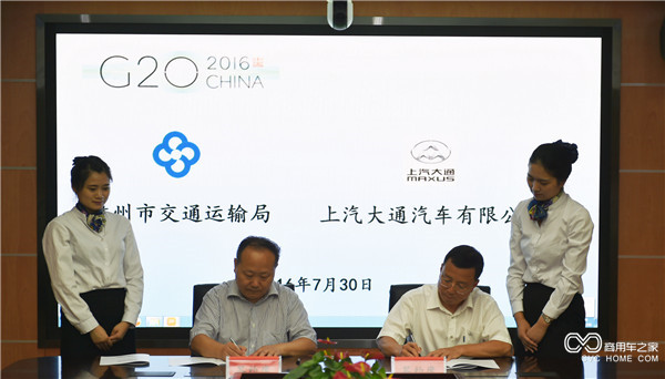 20160729 中國汽車助力中國崛起，上汽大通成為2016年G20峰會用車-領(lǐng)導(dǎo)簽約.JPG