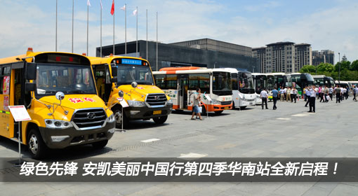綠色先鋒美麗升級 安凱美麗中國行第四季華南站全新啟程！