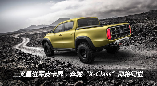 三叉星進軍皮卡界，奔馳“X-Class”即將問世