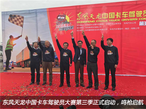 東風(fēng)天龍中國卡車駕駛員大賽第三季正式啟動(dòng)，鳴槍啟航1.jpg