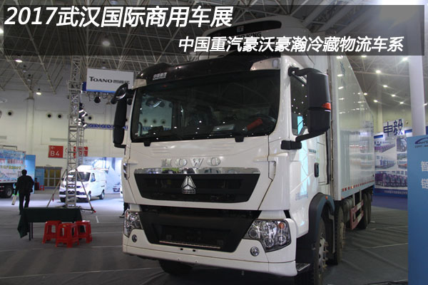 2017武漢國(guó)際商用車(chē)展 中國(guó)重汽冷藏物流車(chē)