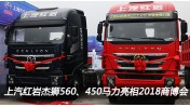 上汽紅巖杰獅560、450馬力亮相2018中國(guó)商用車博覽會(huì)車展