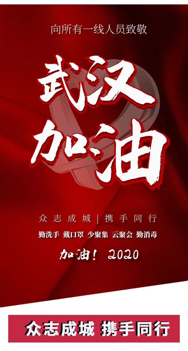 攻堅(jiān)戰(zhàn)“疫”，東風(fēng)助力；眾志成城，攜手同行