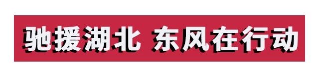 攻堅(jiān)戰(zhàn)“疫”，東風(fēng)助力；眾志成城，攜手同行