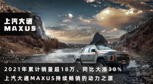 原創(chuàng)丨2021年累計銷量超18萬、同比大漲30% 上汽大通MAXUS持續(xù)暢銷的動力之源