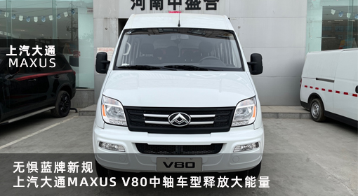 原創(chuàng)｜無懼藍(lán)牌新規(guī)，上汽大通MAXUS V80中軸車型釋放大能量