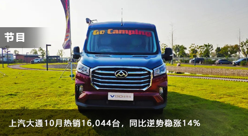 節(jié)目丨上汽大通10月熱銷(xiāo)16,044臺(tái)，同比逆勢(shì)穩(wěn)漲14%
