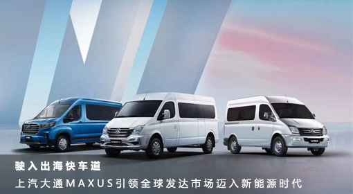 原創(chuàng)丨駛?cè)氤龊？燔嚨?上汽大通MAXUS引領(lǐng)全球發(fā)達(dá)市場(chǎng)邁入新能源時(shí)代